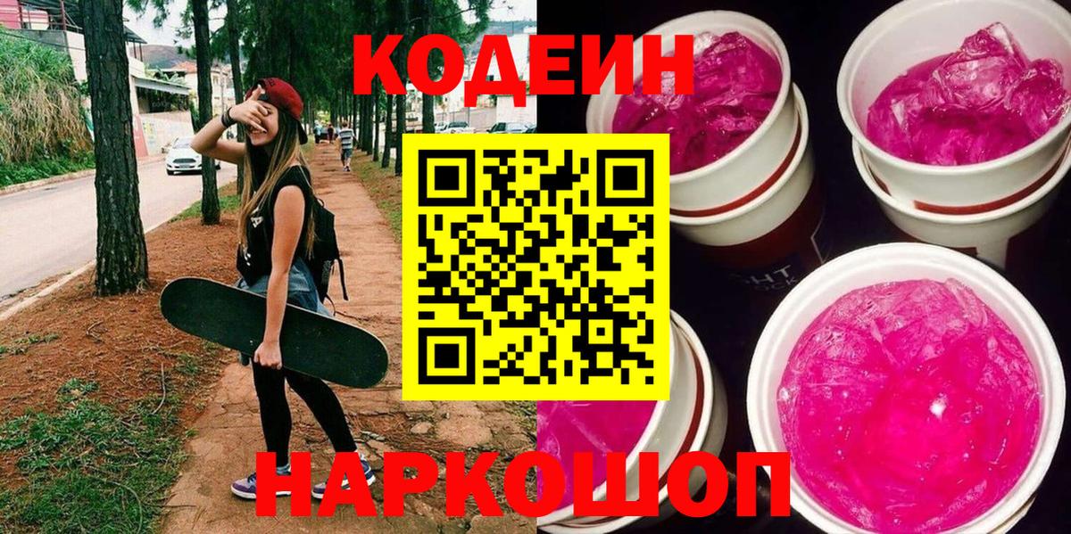 Codein напиток Lean (лин) Вологда