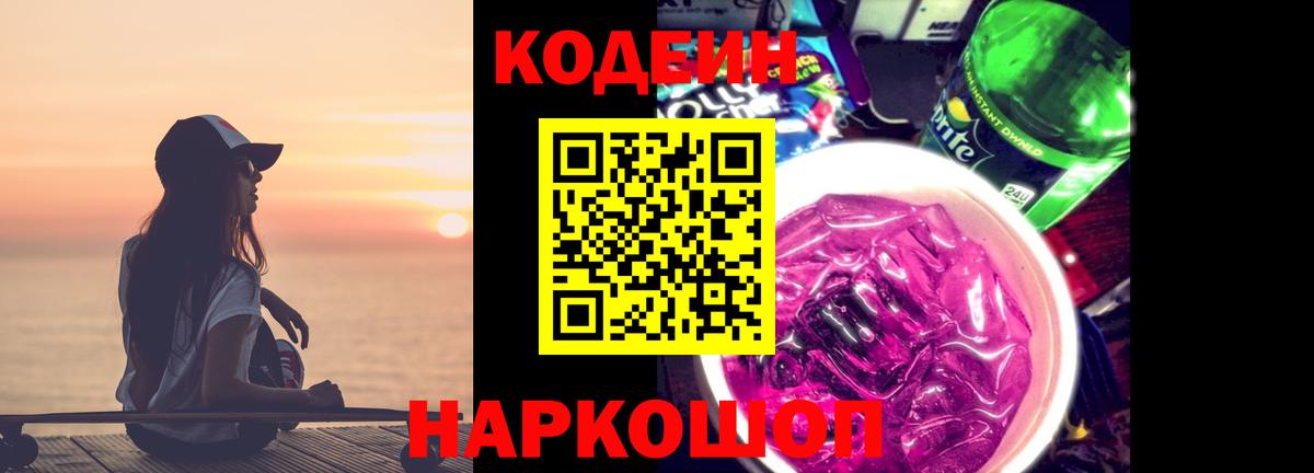 Вологда  Кодеин напиток Lean (лин)  Codein Purple Drank  Вход с VPN 